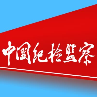 首页 机构设置 党政机关 纪检监察审计处 宣传教育 国家监委